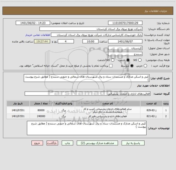 استعلام کپی و اسکن مدارک و مستندات ستاد و برق شهرستان های شمالی و جنوبی سنندج ( مطابق شرح پیوست )