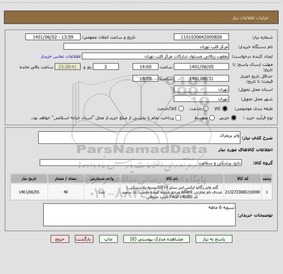 استعلام وایر پریفرال