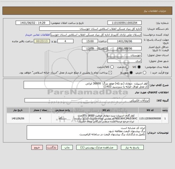 استعلام کولر اسپیلت  دیواری (دو تکه) موتور بزرگ  36000 ایرانی 
(از محل اوراق خزانه با سررسید 1403)