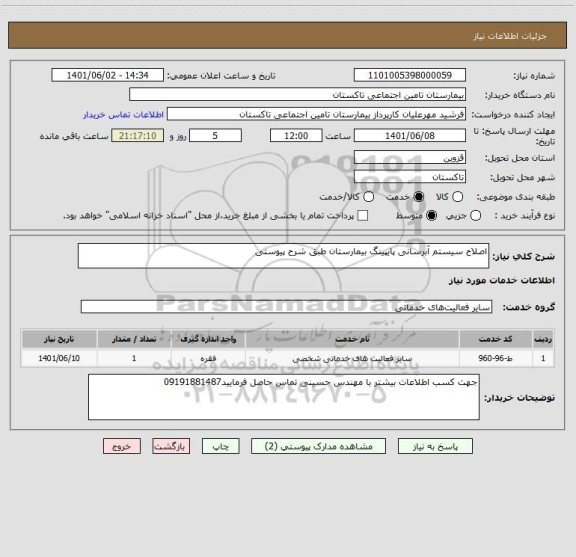 استعلام اصلاح سیستم آبرسانی پایپینگ بیمارستان طبق شرح پیوستی