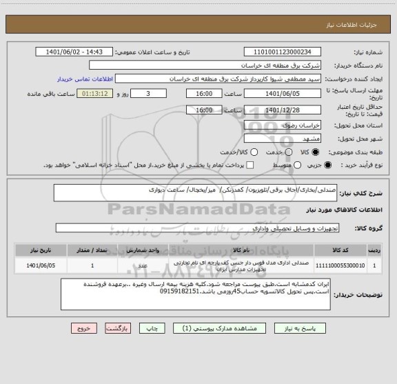 استعلام صندلی/بخاری/اجاق برقی/تلویزیون/ کمدزنکن/  میز/یخچال/ ساعت دیواری