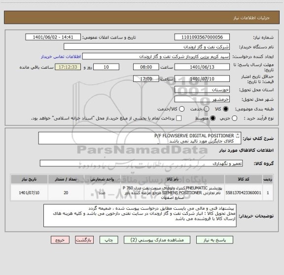 استعلام P/F FLOWSERVE DIGITAL POSITIONER
کالای جایگزین مورد تائید نمی باشد
ایران کد ارائه شده صرفا مشابه بوده و با آیتم درخواست شده مطابقت ندارد