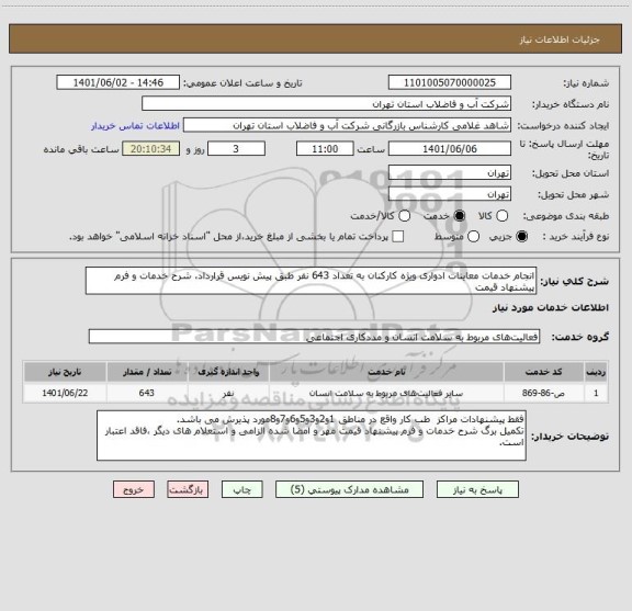 استعلام انجام خدمات معاینات ادواری ویژه کارکنان به تعداد 643 نفر طبق پیش نویس قرارداد، شرح خدمات و فرم پیشنهاد قیمت