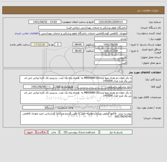 استعلام با رکد خوان دو بعدی میوا مدلMBS5680-2D به  همراه پایه یک عدد , و پرینتر تک کاره ایرانی جی اند بی یک عدد مدل 1400DN