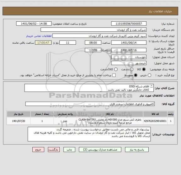 استعلام اقلام شبکه DSD
کالای جایگزین مورد تائید نمی باشد
ایران کد ارائه شده صرفا مشابه بوده و با آیتم های درخواست شده مطابقت ندارد