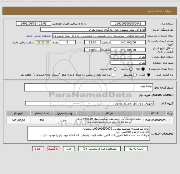 استعلام پوشه پومر