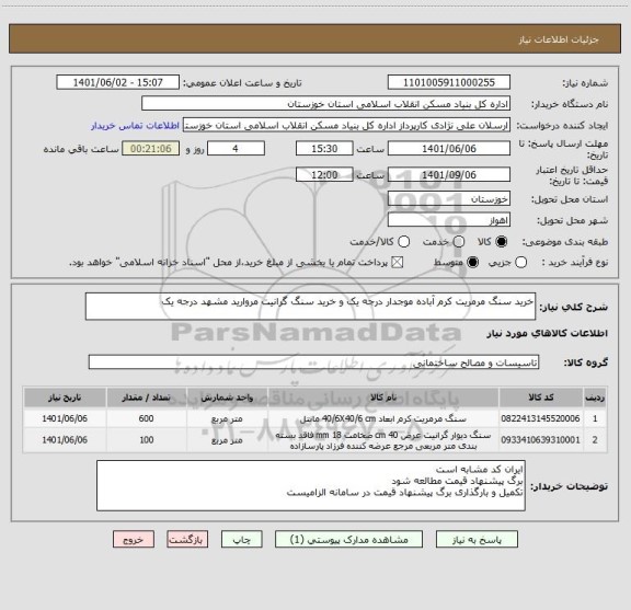 استعلام خرید سنگ مرمریت کرم آباده موجدار درجه یک و خرید سنگ گرانیت مروارید مشهد درجه یک