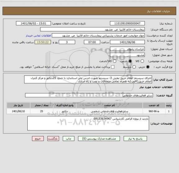 استعلام اجرای سیستم اعلام حریق بخش 3- سیستم بصورت ادرس پذیر استاندارد با حدود 25دتکتور و مرکز کنترل اعلام حریق(4لوپ)به همراه تمامی متعلاقات و نصب و راه اندازی