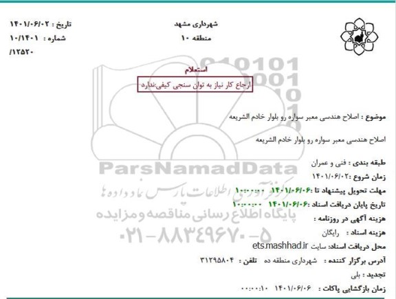 استعلام  اصلاح هندسی معبر سواره رو بلوار خادم الشریعه