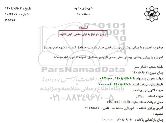 استعلام تجهیز و بازپیرایی روشنایی بوستان خطی حسابی(ابریشم-حدفاصل اندیشه تا شهید امام دوست)