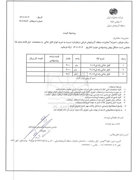 استعلام خرید انواع کابل خاکی 