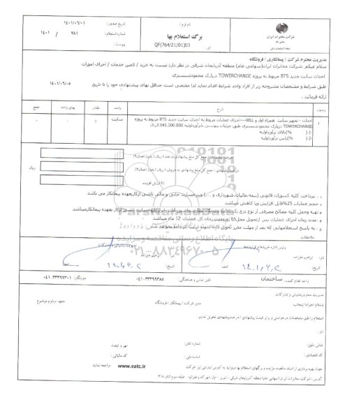 استعلام خرید - تامین خدمات - اجرای امورات احداث سایت جدید  bts مربوط به پروژه  towerchange 