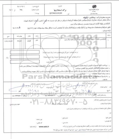 استعلام کابلکشی خاکی و لوله گذاری فیبر نوری و مسی در سطح مراکز ...