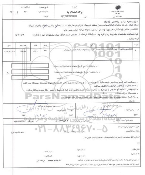 استعلام کابلکشی خاکی و لوله گذاری فیبر نوری و مسی در شهرستان های ...