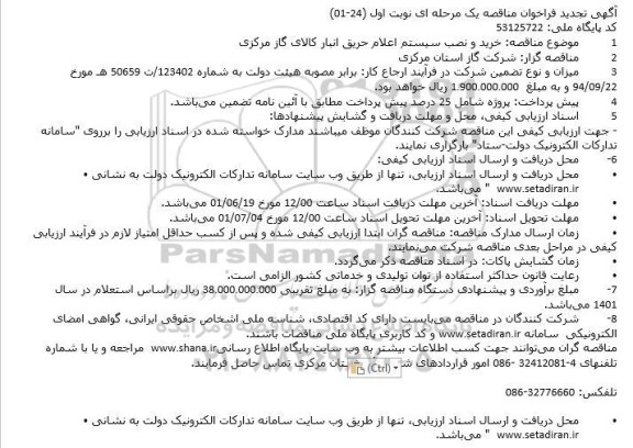 تجدید مناقصه خرید و نصب سیستم اعلام حریق انبار کالای گاز مرکزی