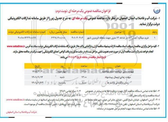 مناقصه خرید میلگرد آجدار A3 در شاخه 12 متری - نوبت دوم 