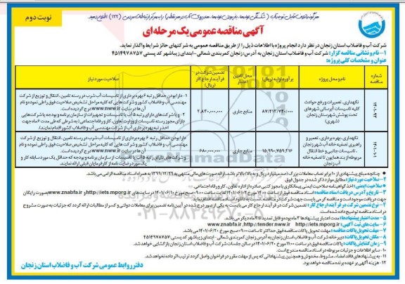 مناقصه نگهداری، تعمیرات و رفع حوادث کلیه تاسیسات آبرسانی...- نوبت دوم 