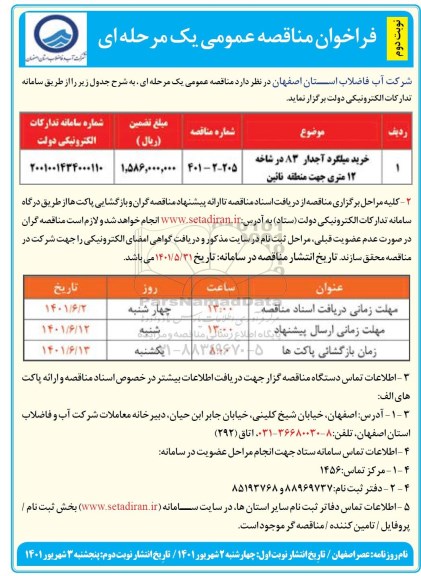 مناقصه خرید میلگرد آجدار A3 در شاخه 12 متری نوبت دوم 