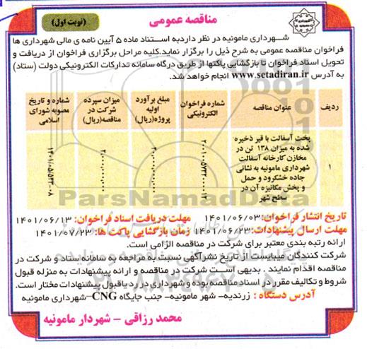 مناقصه عمومی پخش آسفالت با قیر ذخیره شده به میزان 138 تن 