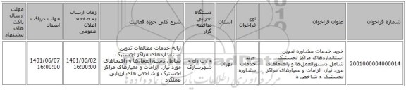 مناقصه، خرید خدمات مشاوره تدوین استانداردهای مراکز لجستیک شامل دستورالعمل‌ها و راهنماهای مورد نیاز، الزامات و معیارهای مراکز لجستیک و شاخص ه