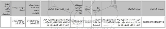 مناقصه، خرید خدمات مشاوره ارائه خدمات توسعه نرم افزار سامانه ملی نظارت همگانی حمل و نقل کشور(فاز 2)