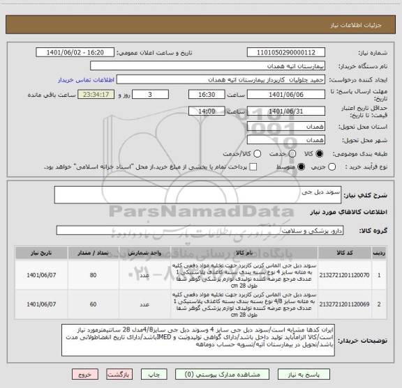 استعلام سوند دبل جی