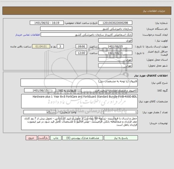 استعلام فایروال (با توجه به مشخصات ذیل)