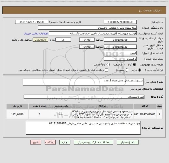 استعلام شیرچشمی اتاق عمل تعداد 2 عدد