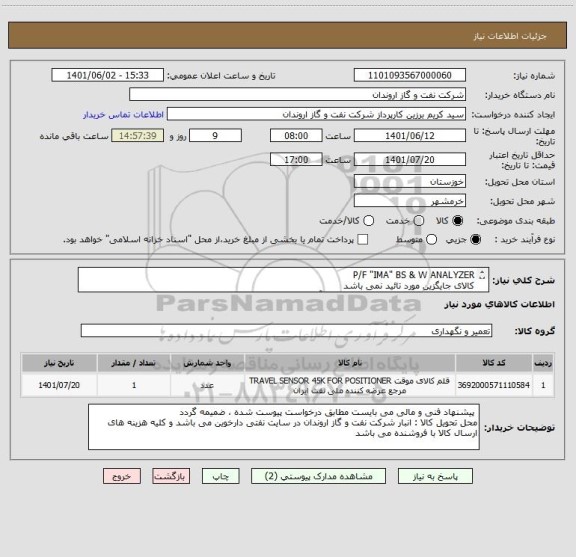 استعلام P/F "IMA" BS & W ANALYZER
کالای جایگزین مورد تائید نمی باشد
ایران کد ارائه شده صرفا مشابه بوده و با آیتم های درخواست شده مطابقت ندارد