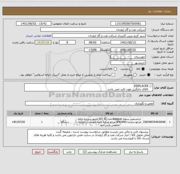 استعلام DISPLACER
کالای جایگزین مورد تائید نمی باشد
ایران کد ارائه شده صرفا مشابه بوده و با آیتم های درخواست شده مطابقت ندارد