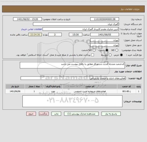 استعلام کدخدمت مشابه است دستورکار مطابق با بافایل پیوست می باشد