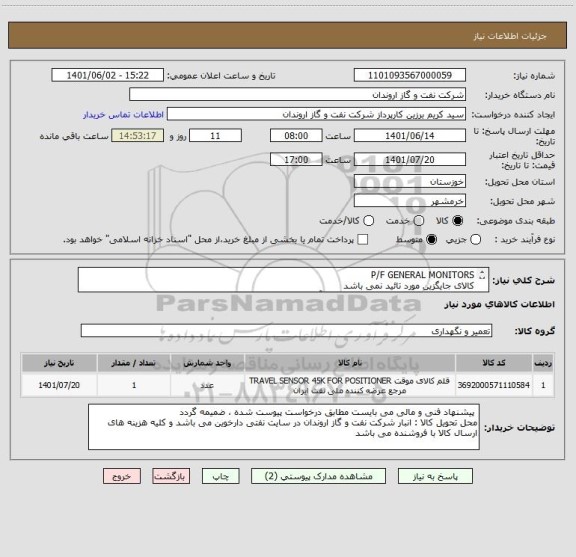 استعلام P/F GENERAL MONITORS
کالای جایگزین مورد تائید نمی باشد
ایران کد ارائه شده صرفا مشابه بوده و با آیتم های درخواست شده مطابقت ندارد