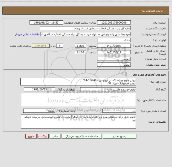 استعلام روغن موتور بهران اکسترا توربو دیزل c14-15w40  ,
روغن هیدرولیک بهران 68