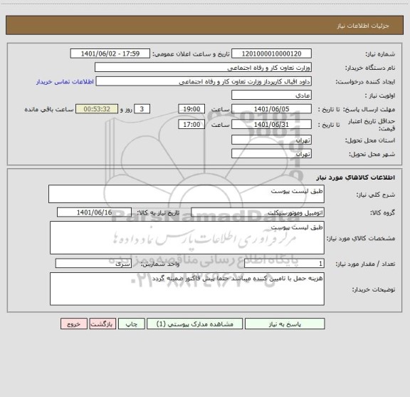 استعلام طبق لیست پیوست