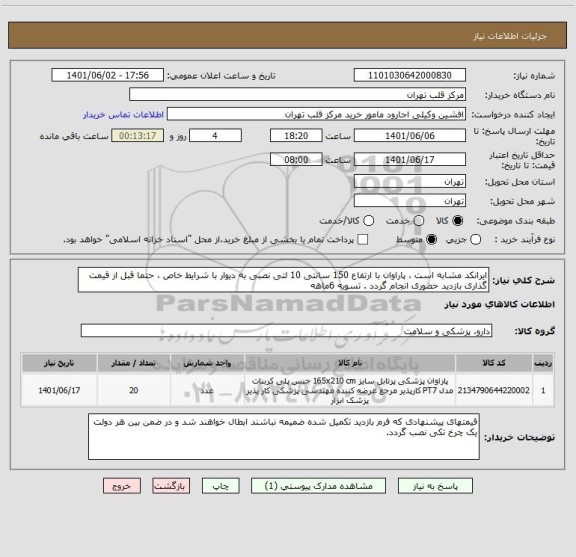 استعلام ایرانکد مشابه است ، پاراوان با ارتفاع 150 سانتی 10 لتی نصبی به دیوار با شرایط خاص ، حتما قبل از قیمت گذاری بازدید حضوری انجام گردد . تسویه 6ماهه