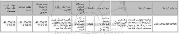 مناقصه، مناقصه عمومی همزمان با ارزیابی (یکپارچه) یک مرحله ای تأمین (خرید)، نصب، راه اندازی و آموزش تجهیزات سیستم فایروال لایه وب