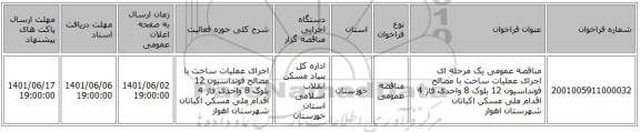 مناقصه، مناقصه عمومی یک مرحله ای اجرای عملیات ساخت با مصالح  فونداسیون  12 بلوک 8 واحدی فاز 4 اقدام ملی مسکن  اکباتان  شهرستان اهواز