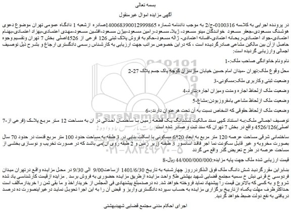 مزایده فروش ششدانگ یک قطعه زمین با ساختمان احداثی در ان به مساحت 12 متر مربع پلاک (فرعی از اصلی)4526/126  