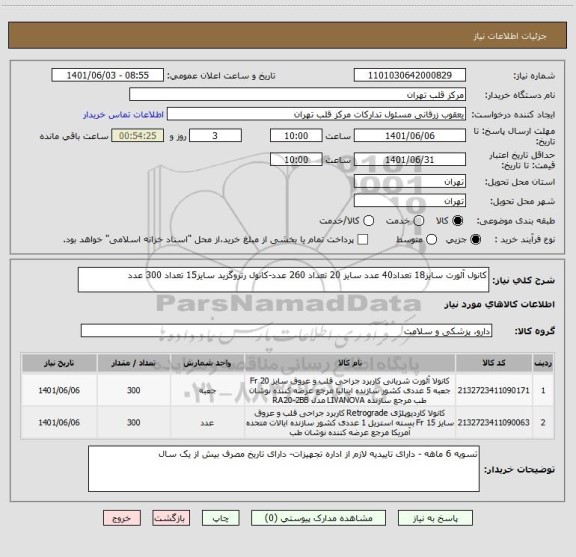 استعلام کانول آئورت سایز18 تعداد40 عدد سایز 20 تعداد 260 عدد-کانول رتروگزید سایز15 تعداد 300 عدد