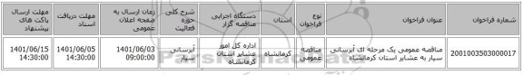 مناقصه، مناقصه عمومی یک مرحله ای آبرسانی سیار به عشایر استان کرمانشاه