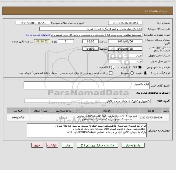 استعلام لوازم کامپیوتر