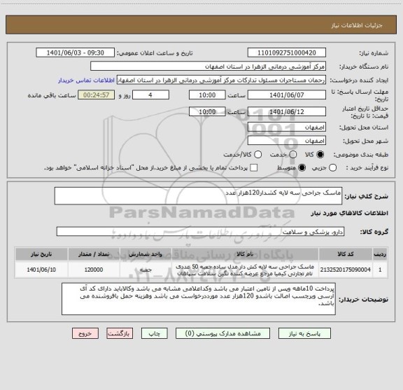 استعلام ماسک جراحی سه لایه کشدار120هزار عدد