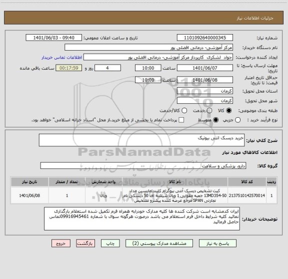 استعلام خرید دیسک انتی بیوتیک