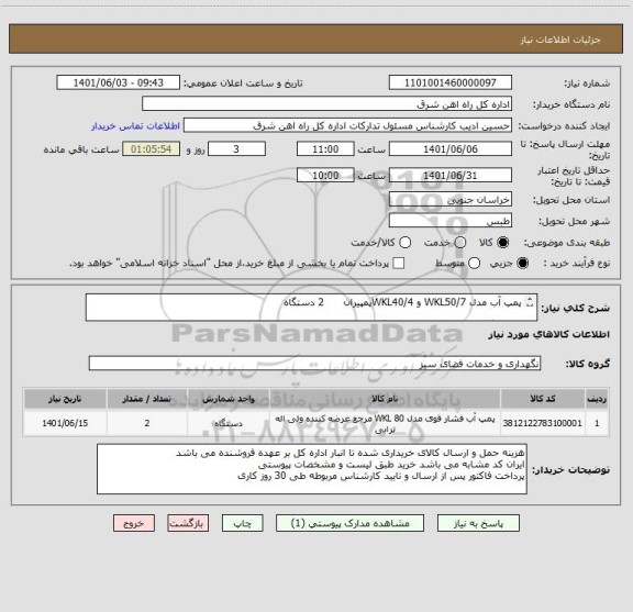 استعلام پمپ آب مدل WKL50/7 و WKL40/4پمپیران      2 دستگاه 

لطفا برگه پیشنهاد قیمت پیوست گردد در غیر این صورت مبلغ پیشنهادی لحاظ نخواهد شد