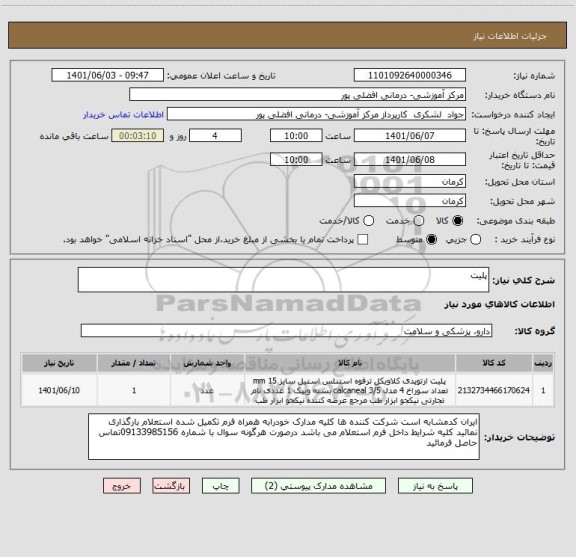 استعلام پلیت