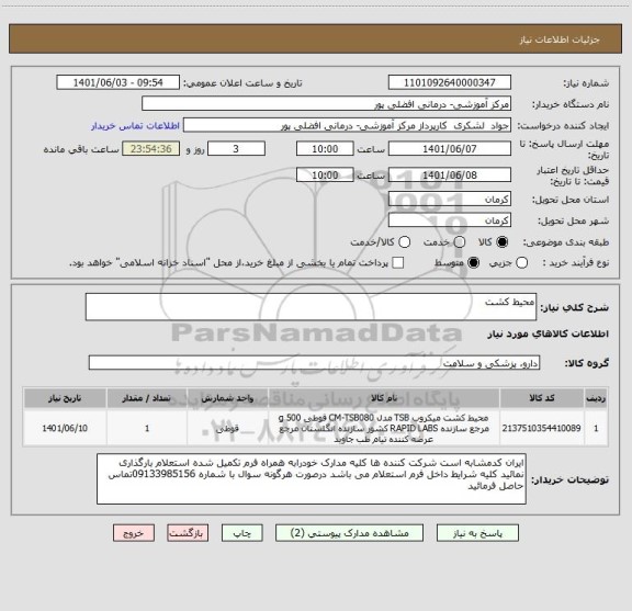 استعلام محیط کشت