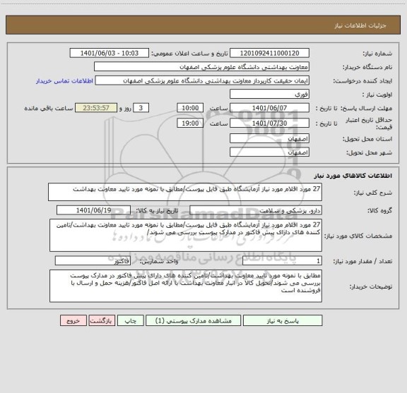 استعلام 27 مورد اقلام مورد نیاز آزمایشگاه طبق فایل پیوست/مطابق با نمونه مورد تایید معاونت بهداشت