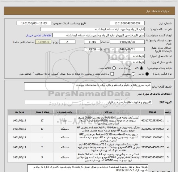 استعلام خرید سروررایانه و چاپگر و اسکنر و هارد براب با مشخصات پیوست