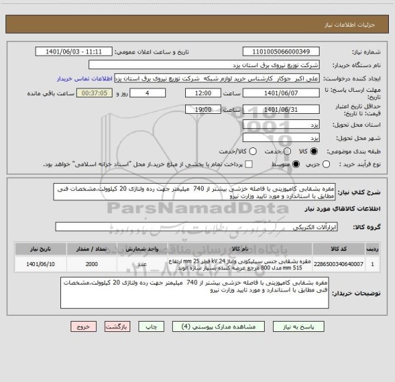 استعلام مقره بشقابی کامپوزیتی با فاصله خزشی بیشتر از 740  میلیمتر جهت رده ولتاژی 20 کیلو ولت.مشخصات فنی مطابق با استاندارد و مورد تایید وزارت نیرو