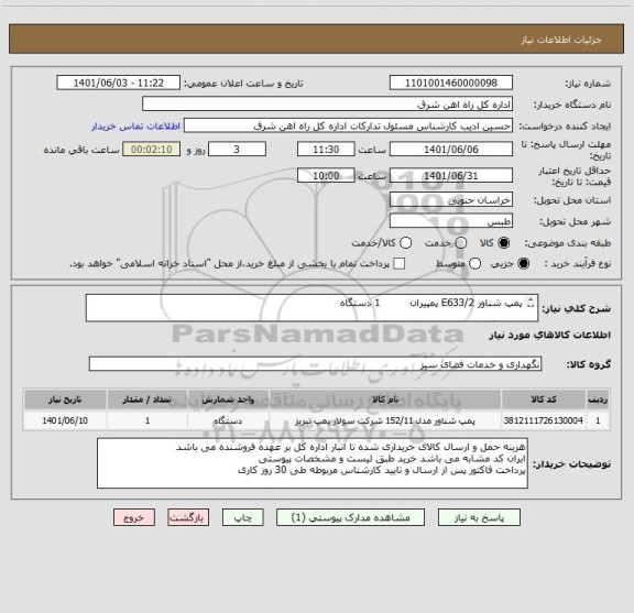 استعلام پمپ شناور E633/2 پمپیران         1 دستگاه

لطفا برگه پیشنهاد قیمت پیوست گردد در غیر این صورت مبلغ پیشنهادی لحاظ نخواهد شد